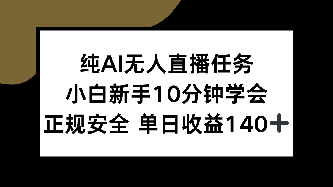 纯AI无人直播任务，小白新手10分钟学会 ，正规安全 单日收益140+-HXPP