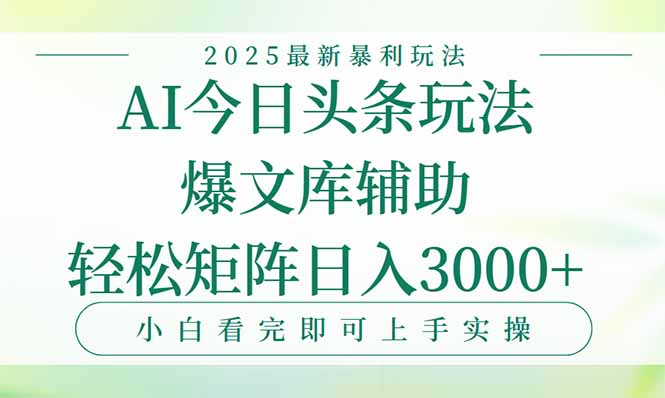 今日头条2025年最新暴利玩法，一键生成爆款，轻松实现矩阵日入3000+-HXPP