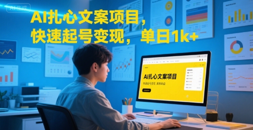 AI扎心文案项目，快速起号变现，单日1k+-HXPP