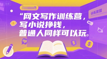 网文写作训练营，写小说挣钱，普通人同样可以玩-HXPP