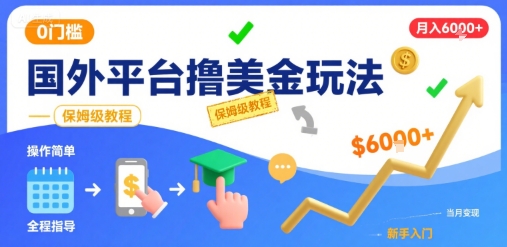 国外平台撸美金玩法，操作简单，0门槛，当月搞了6k+，保姆级教程【揭秘】-HXPP