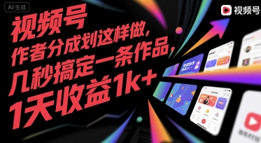 视频号创作者分成计划这样做，几秒搞定一条作品，1天收益1k+【揭秘】-HXPP