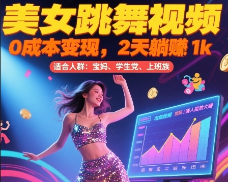 美女跳舞视频，0成本变现，2天躺入1k，普通人也能放大挣【揭秘】-HXPP