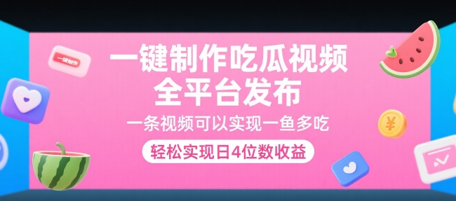一键制作吃瓜视频，全平台发布，一条视频可以实现一鱼多吃，轻松实现日4位数收益【揭秘】-HXPP