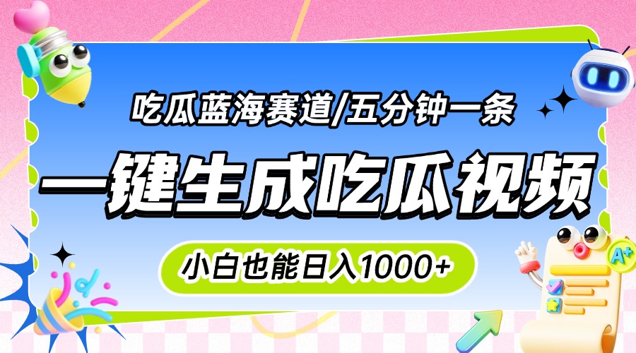 震碎三观的吃瓜神文，一键生成100%原创，小白也能日入千元，可批量复制…-HXPP