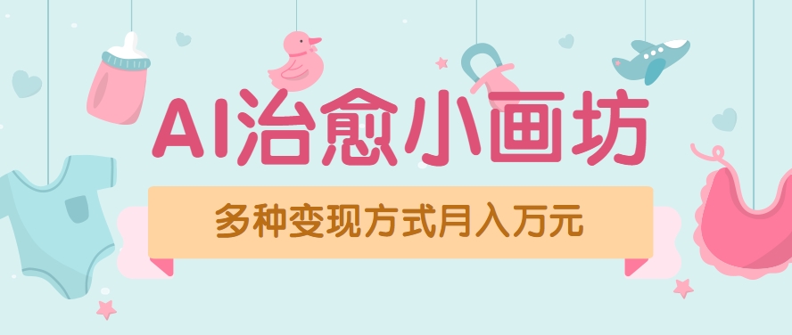 视频号项目“AI治愈小画坊”玩法，已赚700+，100%原创，全程无脑操作(详细教程)-HXPP