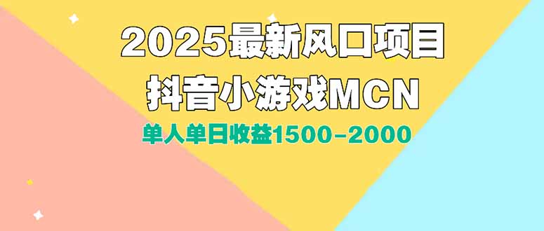 DY小游戏MCN广告2025最新打法单人单日收益1500-2000背靠大平台新手小白…-HXPP