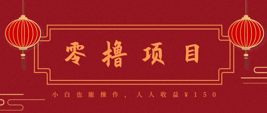分享一个零撸项目，超简单副业小白必看，人人收益¥150(附渠道)-HXPP