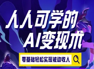 人人可学的AI变现术，零基础轻松实现被动收入-HXPP