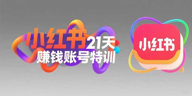 小红书21天赚钱账号特训：黄金定位技巧，高转粉文案创作，科学引流策略-HXPP