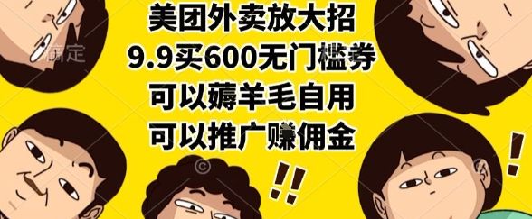美团外卖放大招，9.9买600无门槛券，可以薅羊毛自用，可以推广挣佣金【揭秘】-HXPP