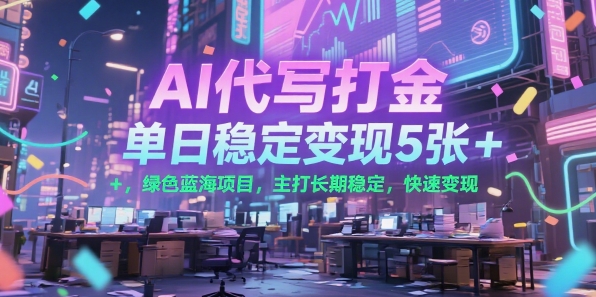 AI代写打金，单日稳定变现5张+，绿色蓝海项目，主打长期稳定，快速变现【揭秘】-HXPP