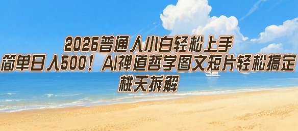 2025普通人小白轻松上手，简单日入5张，AI禅道哲学图文短片轻松搞定-HXPP