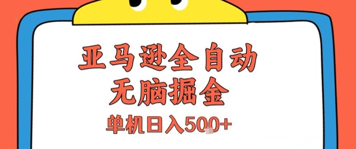 亚马逊全自动无脑掘金，无需人工，单机日入5张+【揭秘】-HXPP