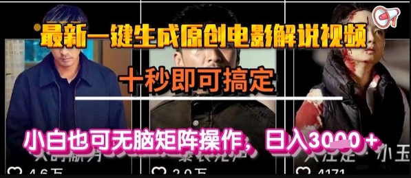 最新一键生成原创电影解说视频，几秒即可搞定， 小白也可无脑矩阵操作，日入1k+【揭秘】-HXPP