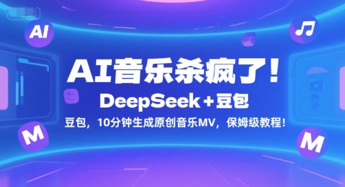 AI音乐杀疯了！DeepSeek+豆包，10分钟生成原创音乐MV，保姆级教程！-HXPP