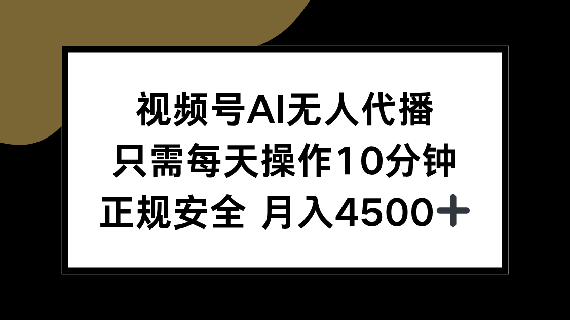 视频号AI无人代播，只需每天操作10分钟，正规安全，月入4500+-HXPP