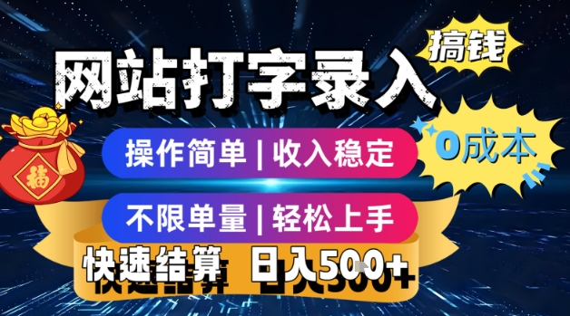 网站打字录入搞钱，0成本，操作简单，收入稳定，不限单量，轻松上手，快速结算，日入5张【揭秘】-HXPP