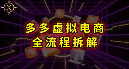 拼多多虚拟电商全流程拆解，深度学习每一个环节，看完即可上手实操-HXPP