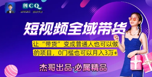 短视频全域带货，让带货变成普通人也可以做的项目，0门槛也可以月入3W-HXPP