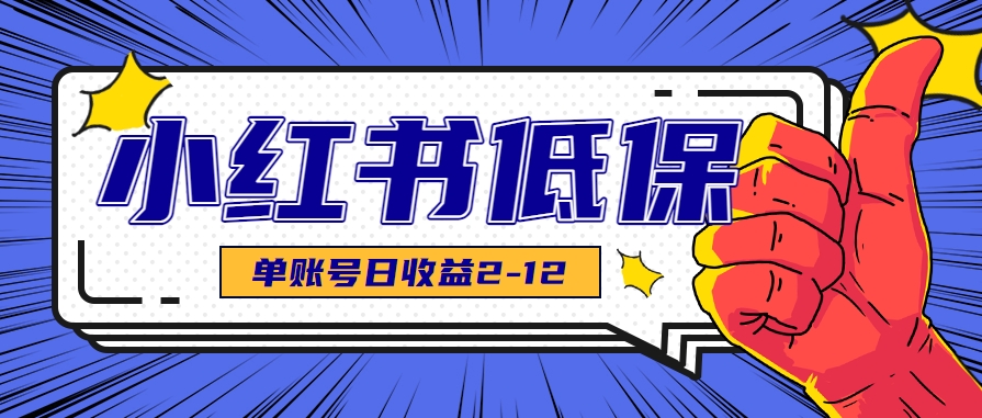 适合空闲时间操作的小红书低保项目，小红薯发布笔记，单个账号每天可获得2-12元左右-HXPP