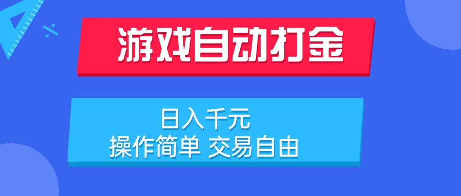 游戏自动打金项目，日入千元，操作简单 交易自由-HXPP