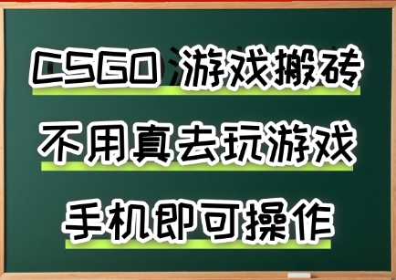游戏搬砖，手机可做，不用电脑，最快当天见收益3张+，副业创业网创兼职【揭秘】-HXPP