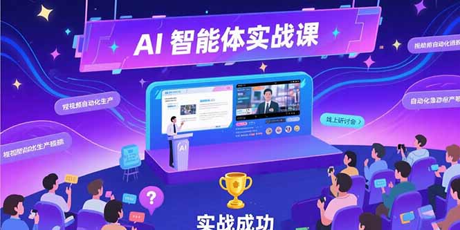 AI智能体实战-7月新课，提示词工程基础，Coze平台搭建，短视频自动化生产-HXPP