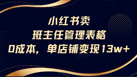 小红书卖班主任管理表格，0成本单店变现13w-HXPP