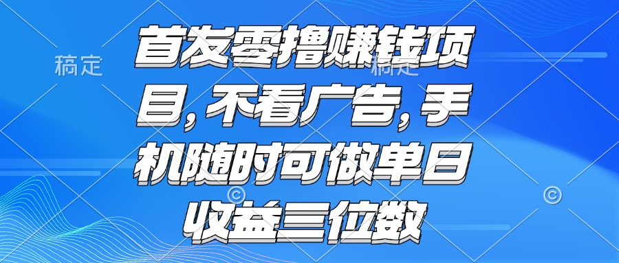 零撸赚钱项目 不看广告 手机随时可做 单日收益三位数-HXPP