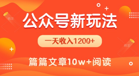 一天1.2k+，公众号流量主新玩法，操作简单容易上手-HXPP