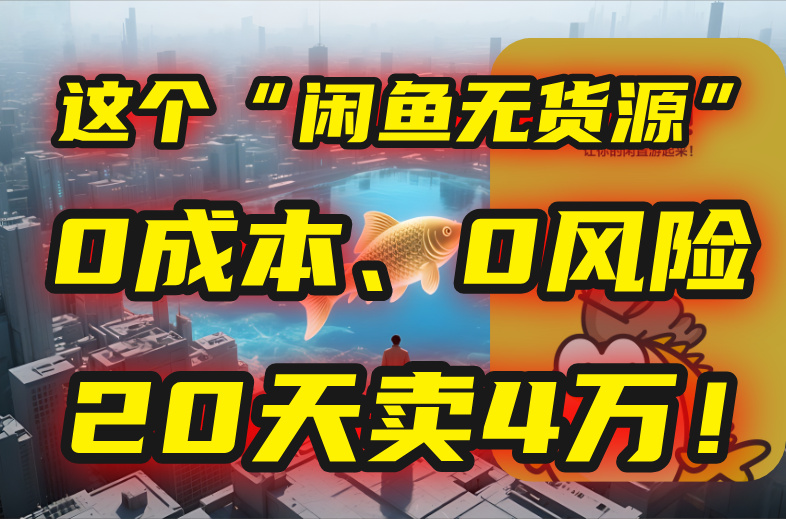 别再瞎忙了！这个“闲鱼无货源”玩法，0成本、0风险，我20天卖4万！-HXPP