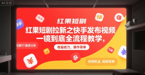 红果短剧拉新之快手发布视频一镜到底全流程教学，拉新1个最高12块，收益给力，操作简单-HXPP