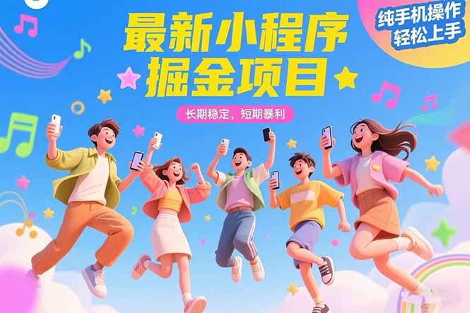 最新小程序掘金项目 长期稳定 短期暴利 纯手机操作  轻松上手！！！-HXPP