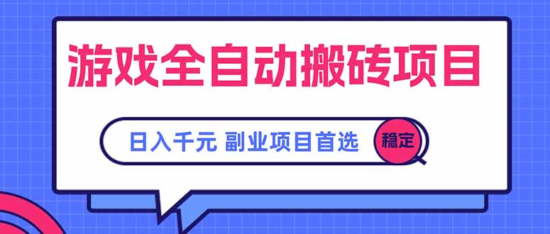 游戏全自动搬砖项目，日入千元，副业项目首选-HXPP