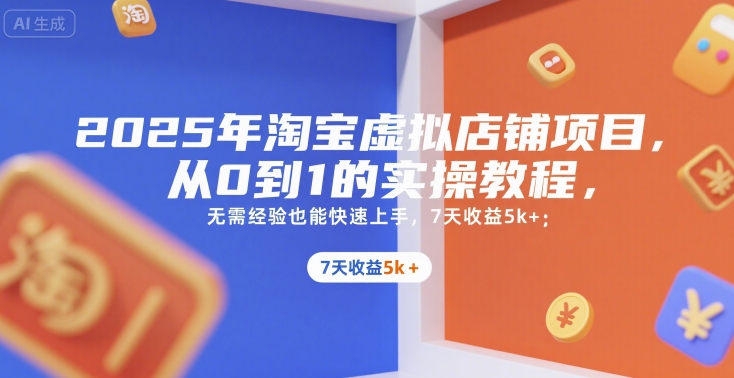 2025年淘宝虚拟店铺项目，从0到1的实操教程，​​无需经验也能快速上手，7天收益5k+-HXPP
