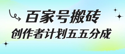 百家号搬砖项目，创作者计划五五分成，无需露脸、直播、拍视频，非常适合新手【揭秘】-HXPP
