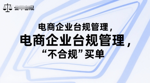 电商企业台规管理，别让你的公司为“不合规”买单-HXPP