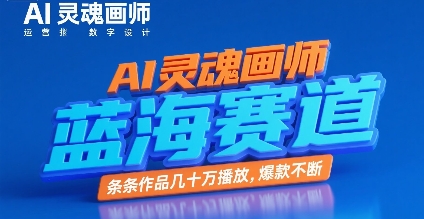 AI灵魂画师，蓝海赛道，条条作品几十W播放，爆款不断-HXPP