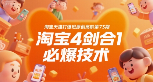 淘宝天猫打爆班原创高阶第73期，淘宝4剑合1必爆技术-HXPP