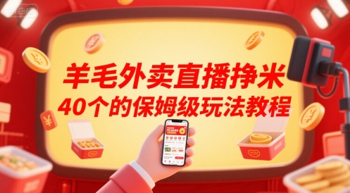 羊毛外卖直播挣米40个的保姆级玩法教程-HXPP