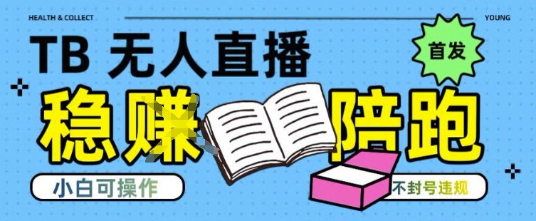 淘宝无人直播带货最新技术，不违规，操作简单，开播爆单，日入多张(全网首发)【揭秘】-HXPP