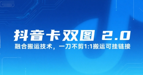 抖音卡双图文2.0融合搬运技术，一刀不剪1：1搬运可挂链接-HXPP