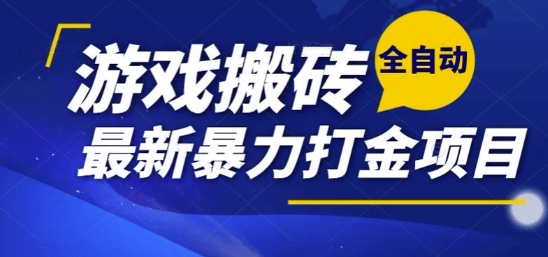 热门副业，全自动游戏打金搬砖，单账号一天收益1-2张，可多开矩阵操作日入1k【揭秘】-HXPP