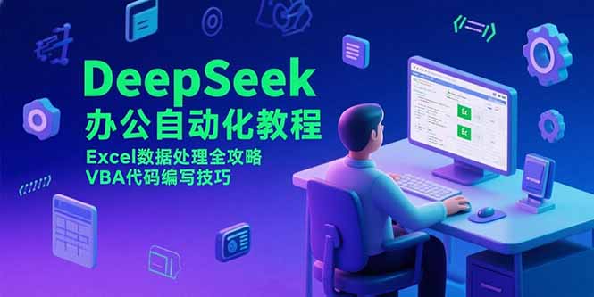 DeepSeek办公自动化教程，Excel数据处理全攻略，VBA代码编写技巧-HXPP