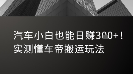 汽车小白也能日入3张！实测懂车帝搬运玩法-HXPP