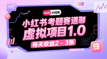 小红书考题赛道虚拟项目1.0，项目操作简单，每天收益2-3张-HXPP