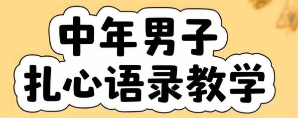 云天中年男人扎心语录图文视频，全套课程，含智能体，一键生成-HXPP