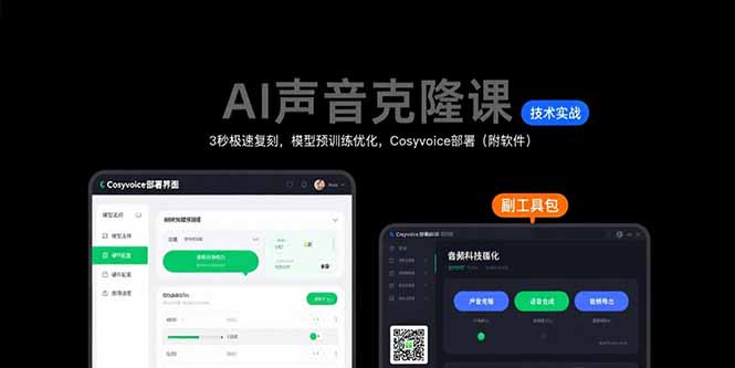 AI声音克隆课：3秒极速复刻，模型预训练优化，Cosyvoice部署(附软件-HXPP