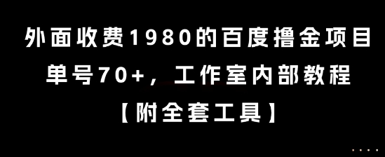 外面收费1980的百度撸金项目，单号70+，工作室内部教程【揭秘】-HXPP